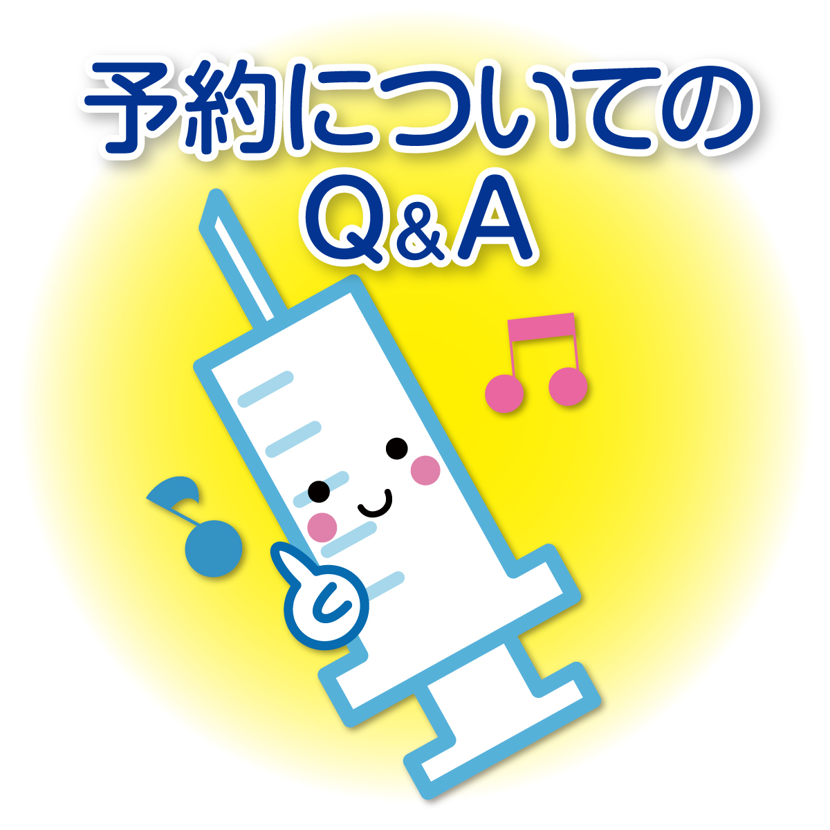 インフルエンザワクチンQ&A/お知らせ