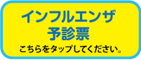 インフルエンザワクチン予診票