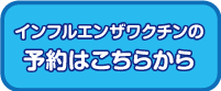 インフルエンザワクチン予約