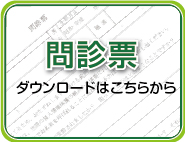 問診票のダウンロードはこちらから