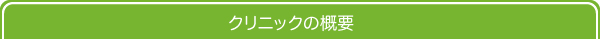 クリニック概要