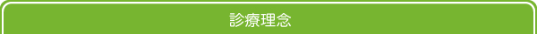 たき整形外科クリニック　診療理念