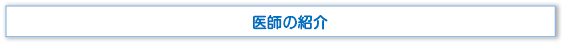 医師の紹介