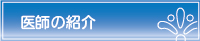 医師の紹介