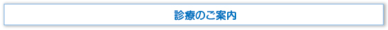 診療のご案内