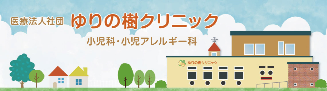 ゆりの樹クリニック