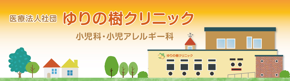 ゆりの樹クリニック