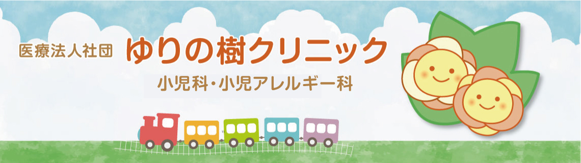 ゆりの樹クリニック