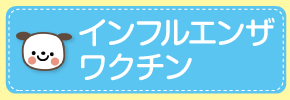 インフルエンザワクチン