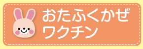 おたふくかぜワクチン