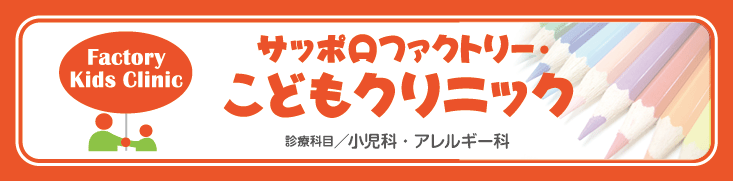 サッポロファクトリーこどもクリニック