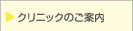 クリニックのご案内