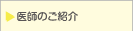 医師の紹介