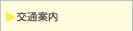 交通案内