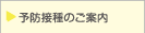 予防接種のご案内